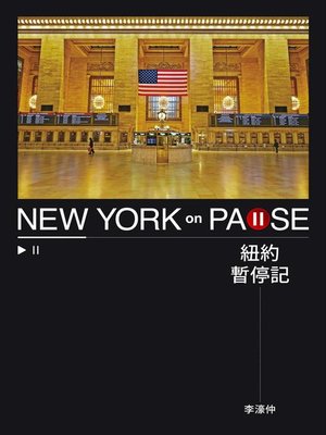 cover image of 紐約暫停記